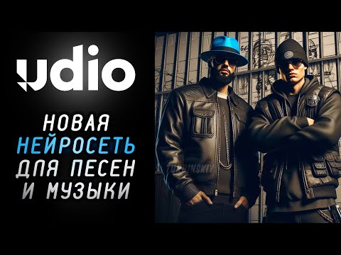 Видео: Udio - Новая МОЩНАЯ нейросеть для музыки и песен, конкурент Suno. Как создавать песни