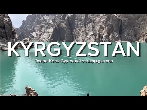 Видео: ОЗЕРО КЕЛЬ-СУУ - ЗОЛОТО КЫРГЫЗСТАНА. ПУТЕШЕСТВИЕ ПО КЫРГЫЗСТАНУ ЧАСТЬ 4. 2024 ГОД.