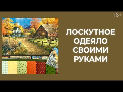 Видео: Как сшить лоскутное одеяло из панелей и лоскутных планок? Лоскутный эфир 206. Печворк 16+