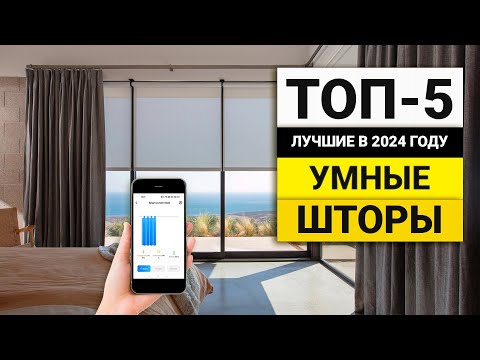 Видео: Лучшие моторы для Умных Штор | ТОП-5 в 2024 году