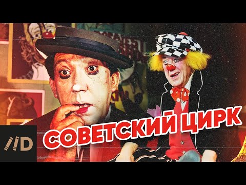 Видео: Советский цирк