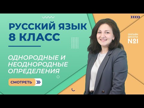 Видео: Видеоурок 24.Однородные и неоднородные определения. Русский язык 8 класс