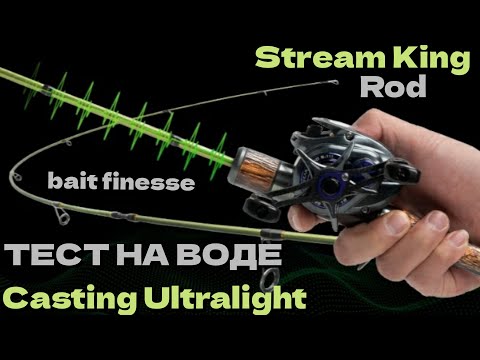 Видео: BAITCASTING ROD UL STREAM KING.  Ультралайт тест на реке Клязьма