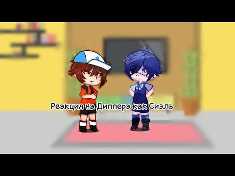 Видео: /2x/ Гравити фолз реакция на Диппера как Сиэль/Gravity Fols/ Black Butler /