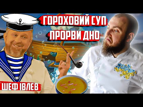 Видео: Гороховий суп ПРОРВИ ДНО від шефа Івлєва! Професійний огляд їжі від шеф кухаря