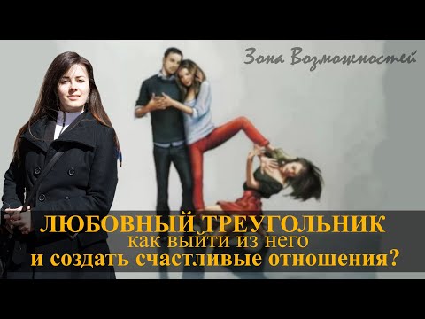 Видео: Любовный треугольник: виды и особенности развития отношений. Как выйти из любовного треугольника?