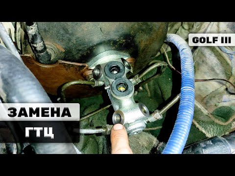 Видео: Пропали тормоза! Меняю главный тормозной цилиндр! | Golf 3