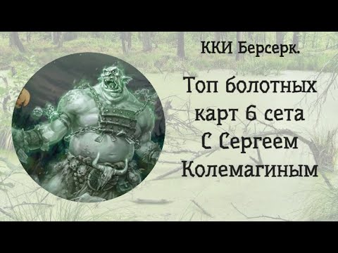 Видео: ККИ Берсерк. Топ болотных карт 6 сета.