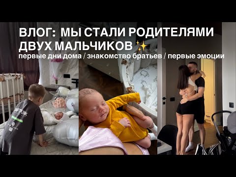 Видео: МЫ СТАЛИ РОДИТЕЛЯМИ ДВУХ МАЛЬЧИКОВ: первые дни дома / знакомство братьев / первые эмоции / влог