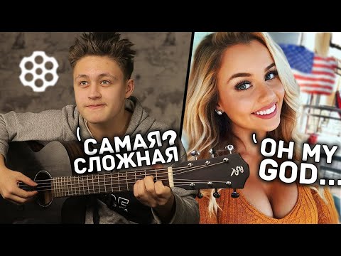 Видео: 😱СЫГРАЛ САМУЮ СЛОЖНУЮ ПЕСНЮ НА ГИТАРЕ | РАЗБИЛ ГИТАРУ В ЧАТРУЛЕТКЕ | ВИРТУОЗ В ЧАТ РУЛЕТКЕ |