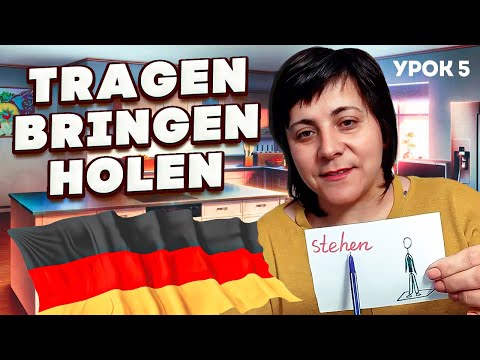 Видео: Урок 5. Нові дієслова: нести, принести, завезти...+д/з.