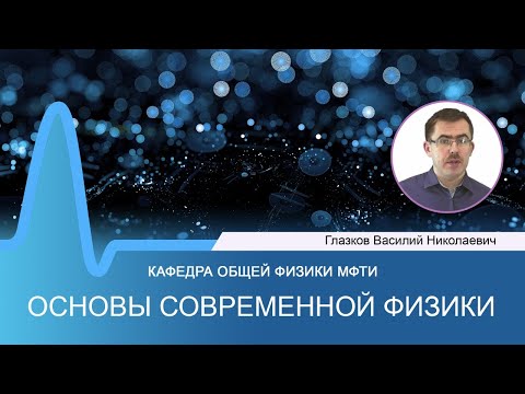 Видео: Лекция №9 по курсу "Основы современной физики" (Глазков В.Н.)