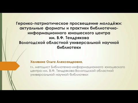 Видео: "Героико-патриотическое просвещение молодёжи: актуальные форматы и практики"