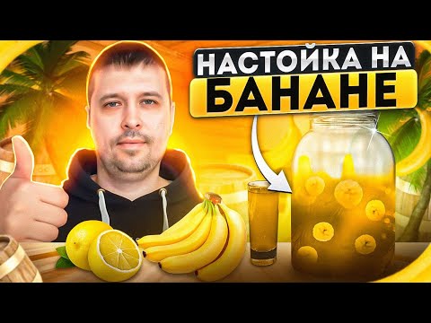 Видео: БАНАНОВАЯ НАСТОЙКА НА САМОГОНЕ. Вкуснее Любого Коньяка. Оригинальный рецепт.