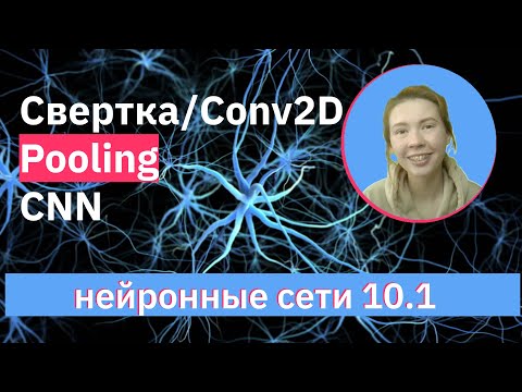 Видео: Сверточный слой и слой Pooling в keras | Conv2D, MaxPooling, AveragePooling | НЕЙРОННЫЕ СЕТИ 10.1