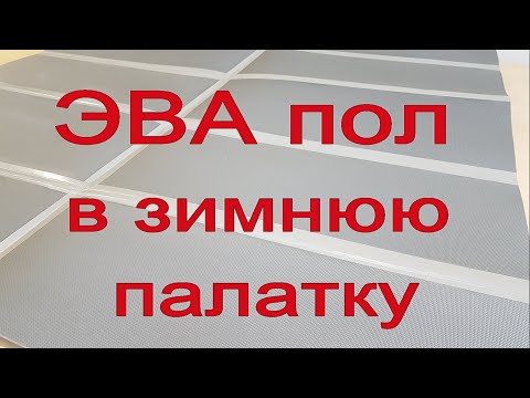Видео: ЭВА пол для зимней палатки