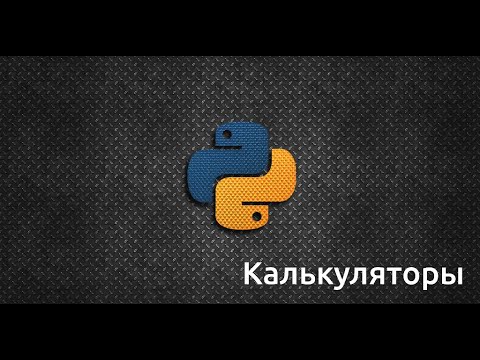 Видео: [Задачи для новичков] Калькуляторы