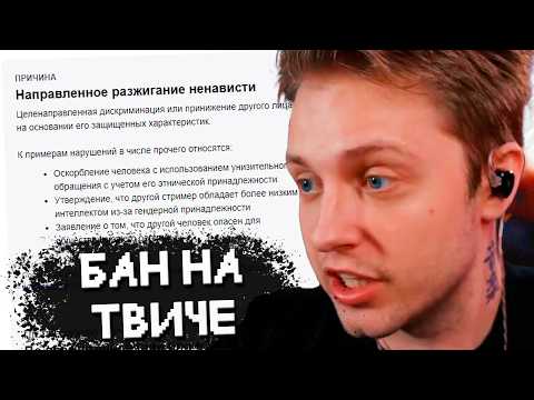 Видео: СТИНТА ЗАБАНИЛИ на ТВИЧЕ // КТО ВИНОВАТ? РАЗБОР СИТУАЦИИ
