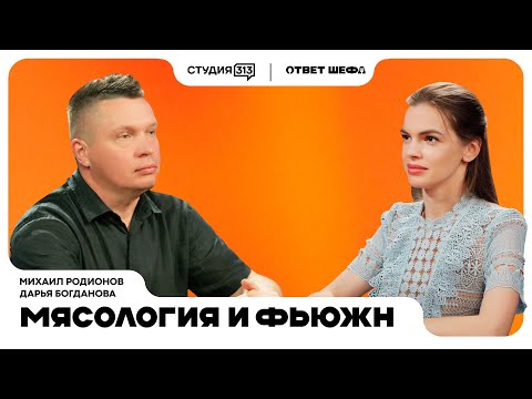 Видео: Михаил Родионов: мясология и фьюжн