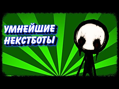 Видео: 9 УМНЕЙШИХ НЕКСТБОТОВ в Garry's Mod | GMOD 9 умнейших НЕКСТБОТОВ