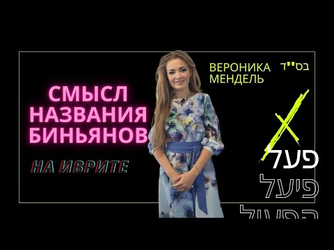 Видео: ПААЛЬ, ПИЭЛЬ, ИФИЛЬ, ИТПАЭЛЬ//В. Мендель