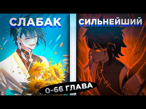 Видео: ОН БЫЛ СЛАБАКОМ, НО ПОЛУЧИЛ СИСТЕМУ ВОЗРОЖДЕНИЯ И СТАЛ СИЛЬНЕЙШИМ И... ! Озвучка манги 0-66