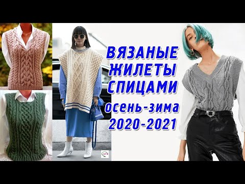 Видео: Модные вязаные жилеты спицами для женщин 100+ моделей осень-зима 2020-2021. Вдохновляемся трендами!