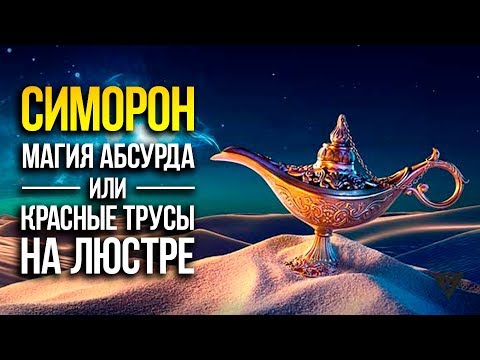 Видео: Как исполнить желание | СИМОРОН - магия абсурда