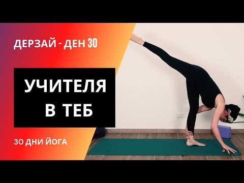 Видео: ДЕН 30 Йога за учителя в теб | Йога с Таня - 30 дни йог предизвикателство