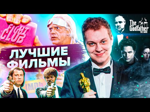 Видео: ВЫБИРАЕМ САМЫЙ ЛУЧШИЙ ФИЛЬМ