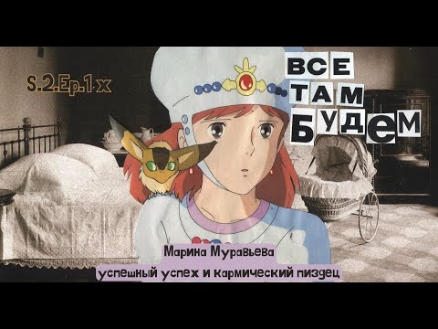 Видео: Марина Муравьева: успешный успех и кармический п*здец