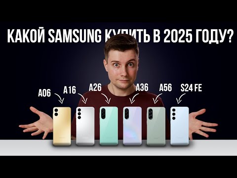 Видео: Какой Samsung купить в 2025 году?