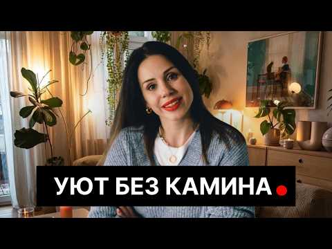 Видео: В доме НЕ БУДЕТ УЮТА, пока вы не добавите эти маленькие детали