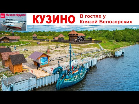 Видео: Кузино - в гостях у Князей Белозерских - день 10-ый Круиза "Северная Венеция"