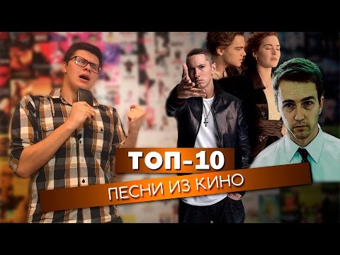 Видео: ТОП-10. Песни из кино