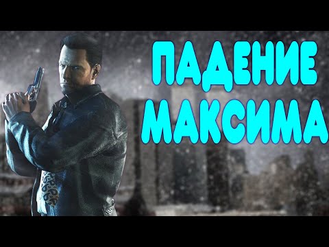 Видео: БАЛДЕЖНОЕ ПРОХОЖДЕНИЕ Max Payne 2