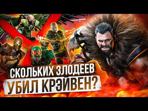 Видео: Что Крэйвен-охотник сделал со злодеями в Marvel's Spider-Man 2 PS5?