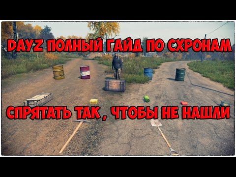 Видео: DayZ Гайд: Все про схроны и закопы, чуть менее чем полностью.#Dayz Caches instructions