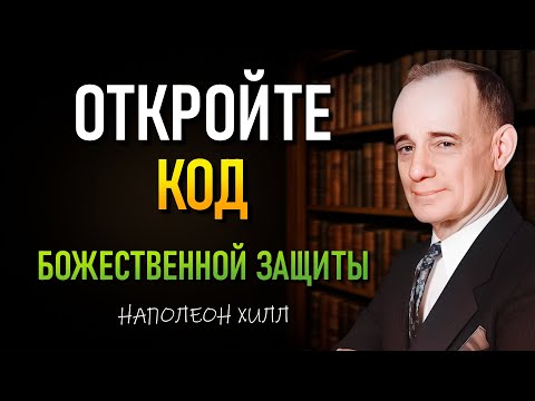 Видео: Откройте Божественный Код Псалма 91, чтобы Привлечь Изобилие и Победу (Наполеон Хилл)