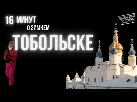 Видео: Intermediate Russian Listening: 16 минут о зимнем Тобольске