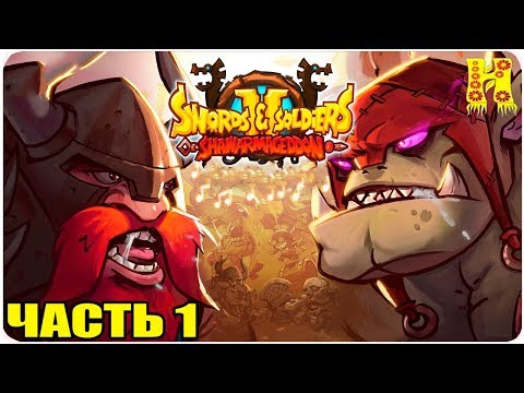 Видео: Swords and Soldiers 2 Shawarmageddon Прохождение №1