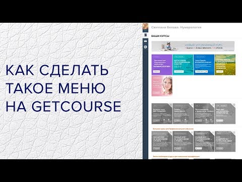 Видео: Getcourse  Как сделать красивое меню