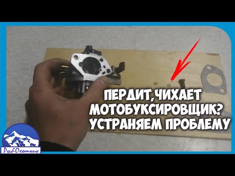 Видео: Мотобуксировщик пердит чихает Устраняем проблему карбюратора