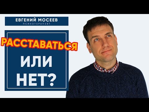 Видео: Расставаться или нет? | Как принять решение?