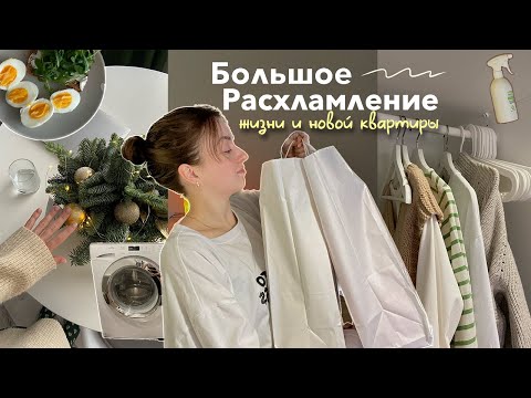 Видео: Большая Уборка новой квартиры | рахламление, мотивация на уборку