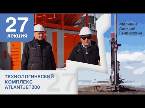 Видео: Лекция 27. Технологический комплекс AtlantJET 300