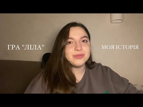 Видео: Гра "Ліла"| моя історія | чи варто спробувати та чого очікувати?