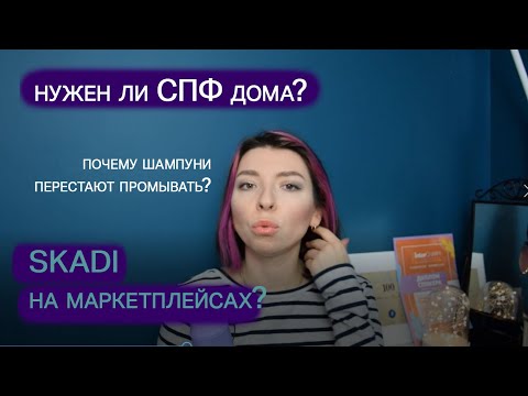 Видео: Нужен ли SPF дома? Почему шампунь может перестать промывать? Почему SKADI нет на маркетплейсах?