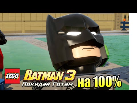 Видео: Лего Бэтман 3 Покидая Готэм  #41 — БэтПещера на 100% часть 2 {PC} прохождение часть 41