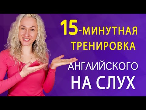 Видео: Курс аудирования по английскому языку l  15-минутная тренировка на улучшение навыков